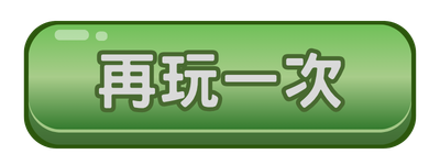 再玩一次(按下)