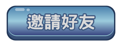 邀請好友(按下)