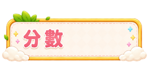 分數底板