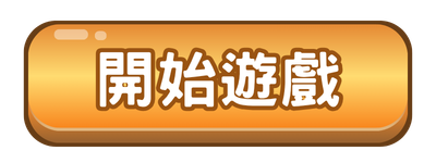 開始遊戲