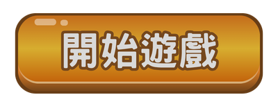 開始遊戲(按下)