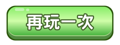 再玩一次