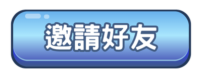 邀請好友