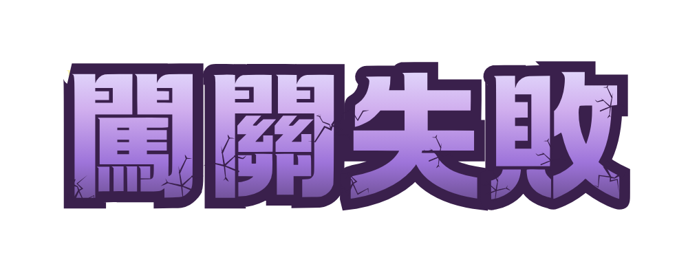 闖關失敗
