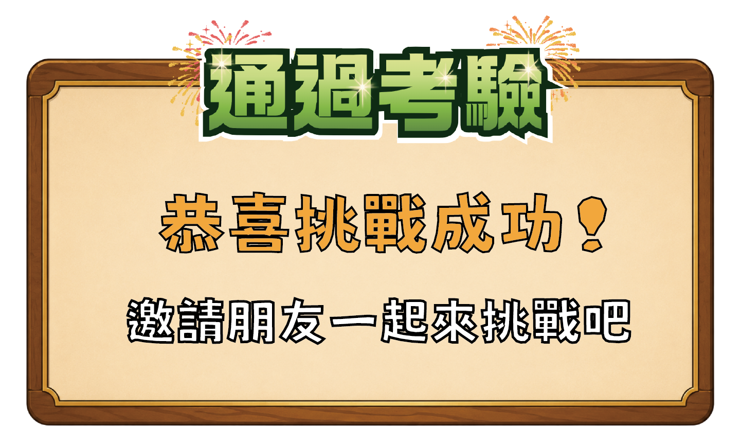 恭喜過關