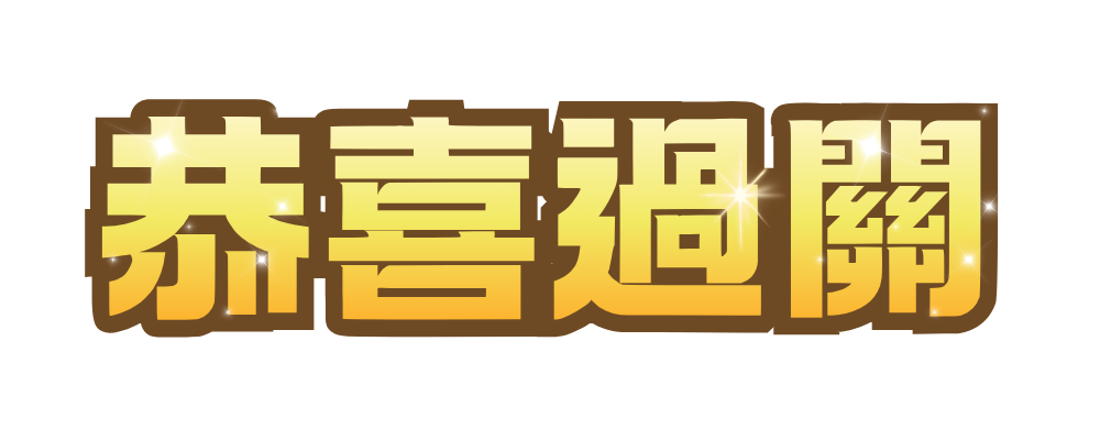 恭喜過關