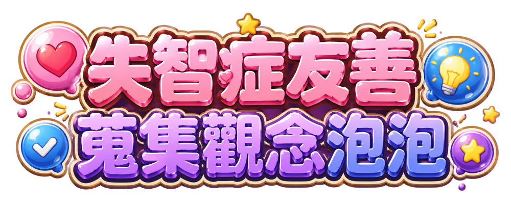 失智症友善：蒐集觀念泡泡