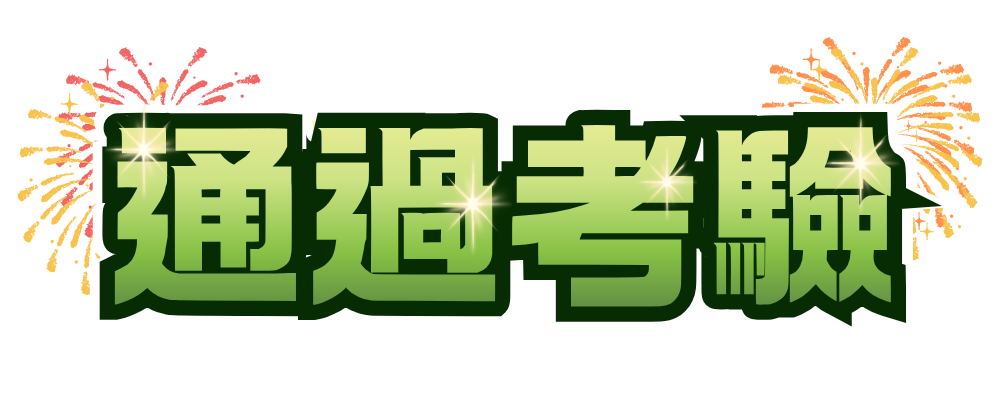通過考驗