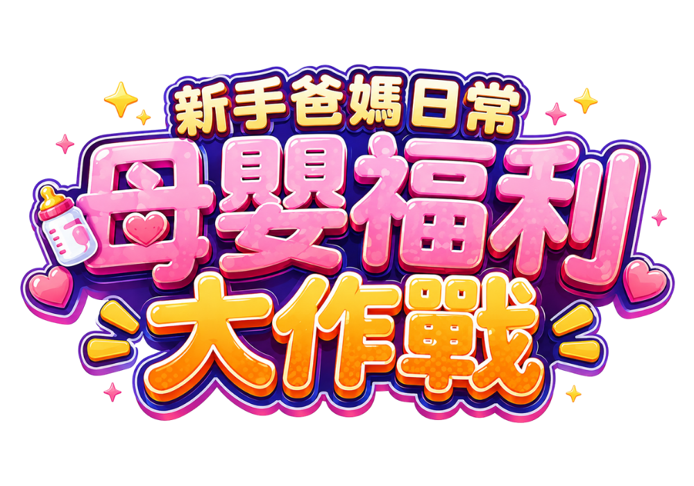 新手爸媽日常：母嬰福利大作戰